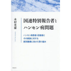 国連特別報告者とハンセン病問題　ハンセン病患者・回復者とその家族に対する差別撤廃に向けた取り組み