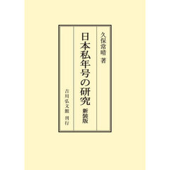 ＯＤ版　日本私年号の研究　新装版