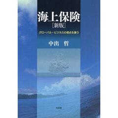 海上保険　グローバル・ビジネスの視点を養う　新版