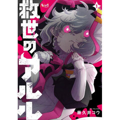 救世のアルル　１