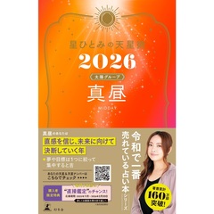 星ひとみの天星術2026 真昼〈太陽グループ〉【星ひとみ先生直筆サイン本】