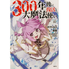 ３００年後に復活した大魔法使い　０３