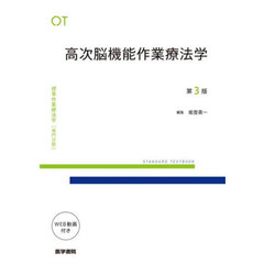 標準作業療法学　専門分野　高次脳機能作業療法学　ＯＴ　第３版
