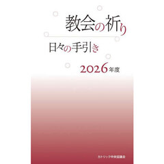 教会の祈り　日々の手引き　２０２６年度