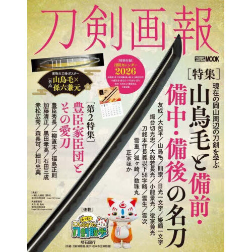刀剣画報 Vol.35 山鳥毛と備前・備中・備後の名刀 通販|セブン 刀剣画報 Vol.35 山鳥毛と備前・備中・備後の名刀 通販|セブン