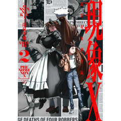 現象Ｘ　超常現象捜査録　２