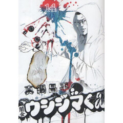 闇金ウシジマくん　１４