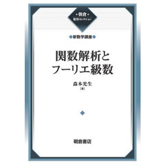 関数解析とフーリエ級数　復刊