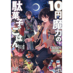 １０円魔力の駄菓子ごはん　錬金術じゃなくてただの料理です