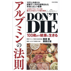 ＤＯＮ’Ｔ　ＤＩＥ１００歳まで健康に生きるアルブミンの法則