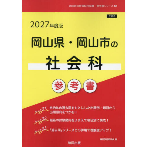 【中古】 岡山県・岡山市の社会科参考書（2016年度版） 27 岡山県・岡山市の社会科参考書 通販｜セブンネットショッピング