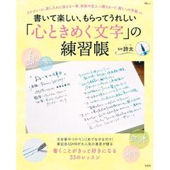 書いて楽しい、もらってうれしい「心ときめく文字」の練習帳