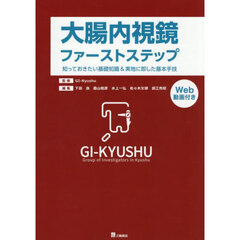 大腸内視鏡ファーストステップ　知っておきたい基礎知識＆実地に即した基本手技
