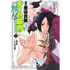 ゲーム悪役貴族に転生した俺は、チート筋肉で無双する　３