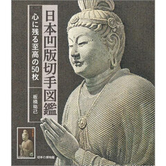 日本凹版切手図鑑　心に残る至高の５０枚