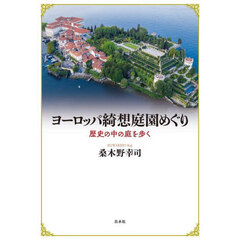 ヨーロッパ綺想庭園めぐり　歴史の中の庭を歩く