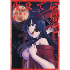 夜までに帰宅＠ＣＯＭＩＣ　２