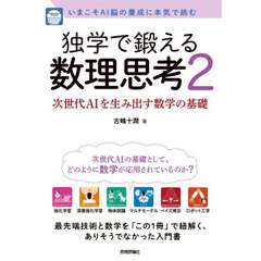 独学で鍛える数理思考 いまこそAI脳の養成に本気で挑む 2 次世代AIを生み出す数学の基礎　次世代ＡＩを生み出す数学の基礎