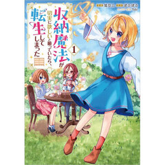 収納魔法が切実に欲しいと願っていたら、転生してしまった　コミック　１
