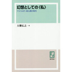 幻想としての〈私〉　アスペルガー的人間の時代　オンデマンド版