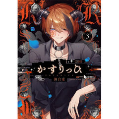 かすりっひ　３