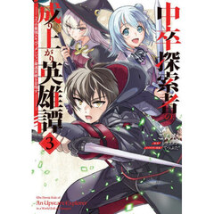 中卒探索者の成り上がり英雄譚　２つの最強スキルでダンジョン最速突破を目指す　３