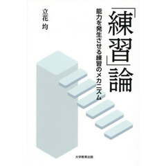 「練習」論　能力を発生させる練習のメカニズム