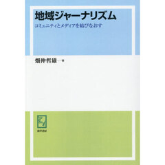 地域ジャーナリズム　コミュニティとメディアを結びなおす　オンデマンド版