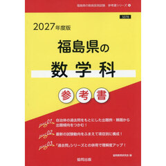 ’２７　福島県の数学科参考書