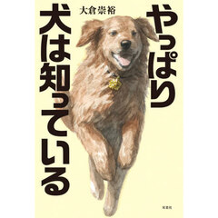 やっぱり犬は知っている