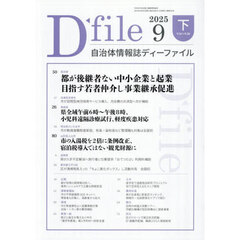 ディーファイル　２０２５．９　下