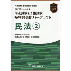 司法試験＆予備試験短答過去問パーフェクト民法　２０２６年対策２