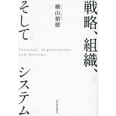 戦略、組織、そしてシステム