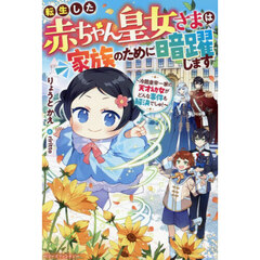 転生した赤ちゃん皇女さまは家族のために暗躍します　冷酷皇帝一家の天才幼女がどんな事件も解決でしゅ！