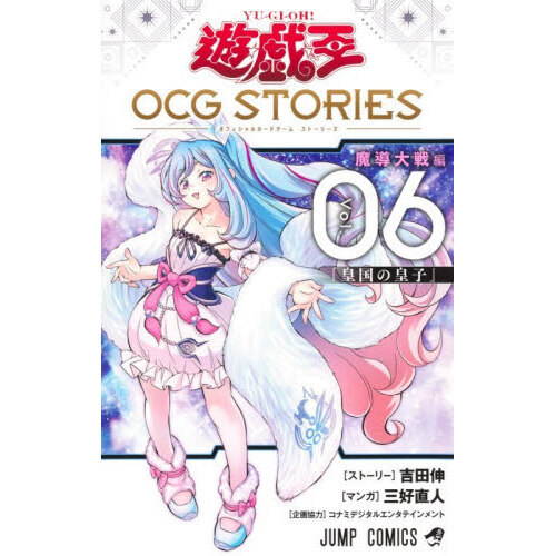 遊☆戯☆王 OCG STORIES 6 魔導大戦編 皇国の皇子 通販｜セブンネット