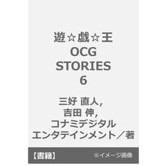 遊☆戯☆王 OCG STORIES 6