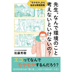 先生、なんで環境のこと考えないといけないの？　“モヤモヤ”から始まる環境授業