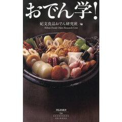 おでん学！