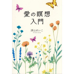 愛の瞑想入門
