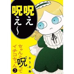 ちゃんと呪ってイチコちゃん　３
