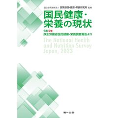 国民健康・栄養の現状　―令和5年厚生労働省国民健康・栄養調査報告より―