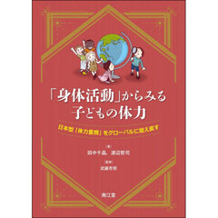 「身体活動」からみる子どもの体力　日本型「体力重視」をグローバルに捉え直す