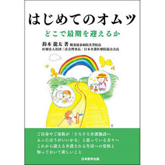 はじめてのオムツ