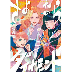 さよならダイヤモンド　５