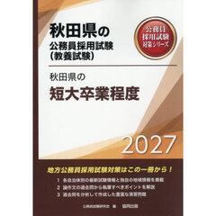 ’２７　秋田県の短大卒業程度
