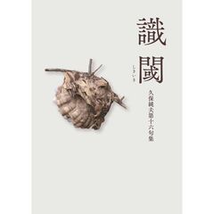 識閾　久保純夫第十六句集