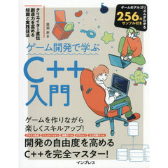 ゲーム開発で学ぶＣ＋＋入門