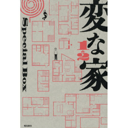 変な家　他２６冊セット‼️ 変な家1＆2Special BOX | 株式会社 飛鳥新社