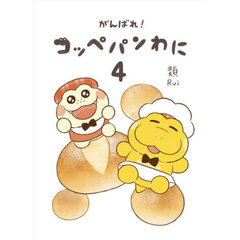 がんばれ！コッペパンわに　４