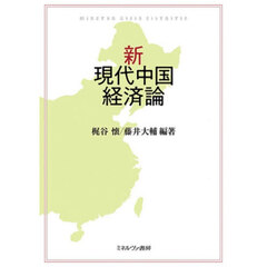 新・現代中国経済論